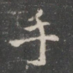 手
