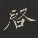启