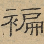 褊