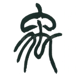 禹