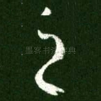 之