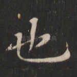 也