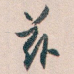 兹