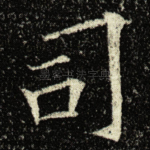 司