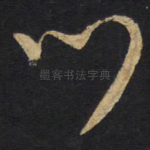 心