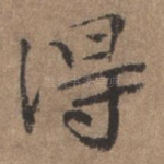 得
