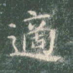 适