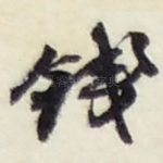 钱