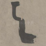 之