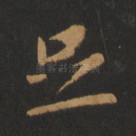 足