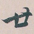 廿