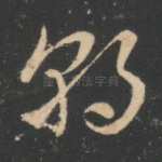 朝