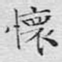 怀