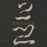 并