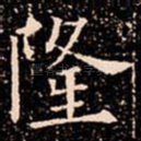隆