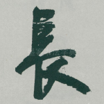 長