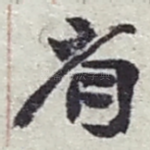 省
