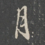 月