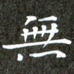 无