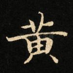 黄