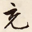 充