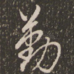 勤
