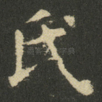 氏