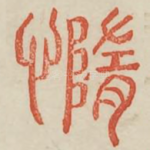 惰