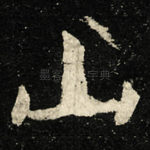 山
