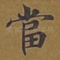 当