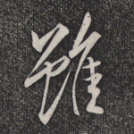 虽