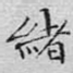 绪
