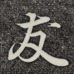 友