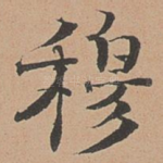 穆