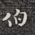 伯