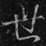 世