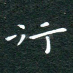 行