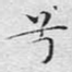兮