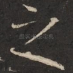 之