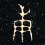庚