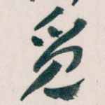 觅