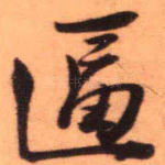 逼