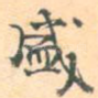 盛