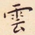 雲