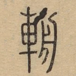 辀