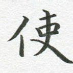 使