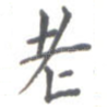老