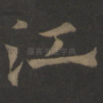 江