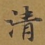 清