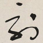 刻